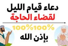 دعاء قيام الليل لجلب الرزق وقضاء الحاجة
