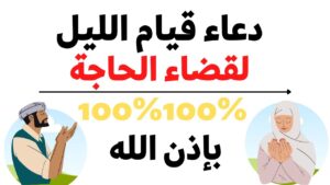 دعاء قيام الليل لجلب الرزق وقضاء الحاجة: التضرع في ساعات الفجر لتحقيق الأمنيات